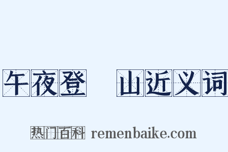 午夜登嶓山近义词是什么意思的图片